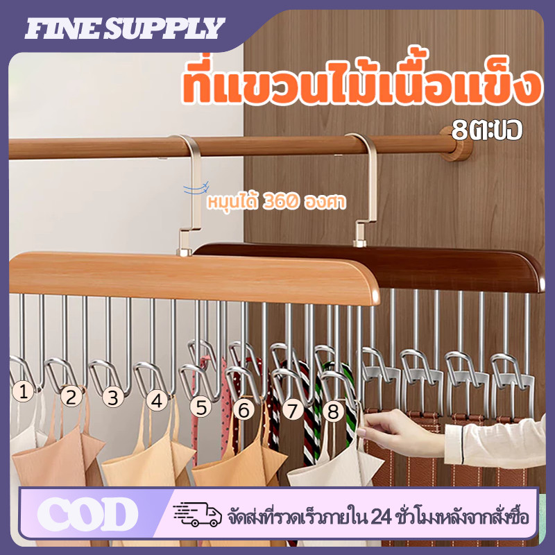 FINE ไม้แขวนผ้าพันคอ 8 ตะขอ ไม้เนื้อแข็ง กันลื่น ประหยัดพื้นที่ แขวนชุดชั้นใน เสื้อกั๊ก เข็มขัด เนคไท