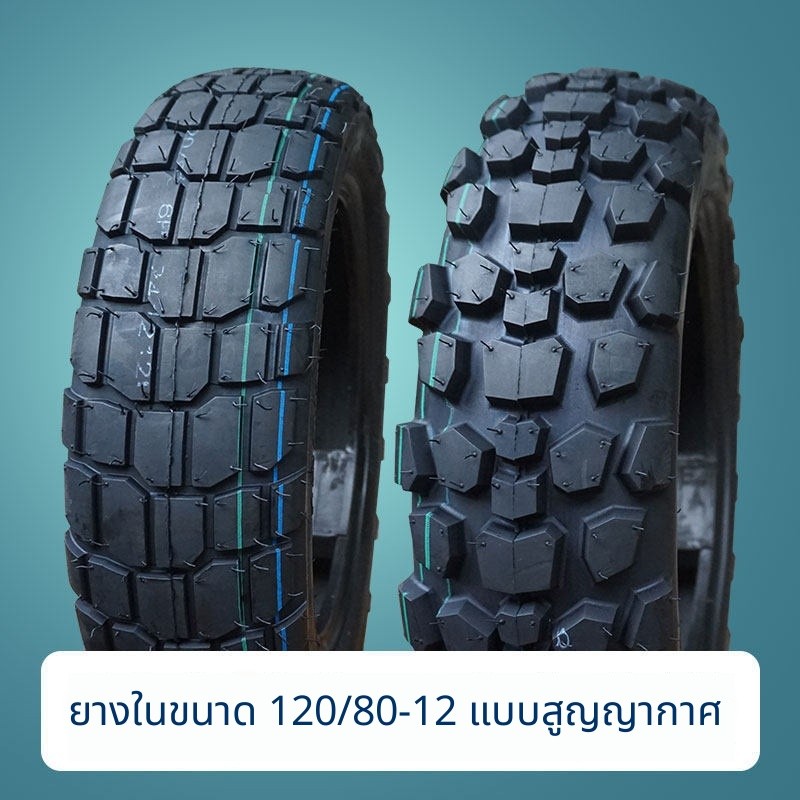 ยาง Silver Steel Mini Motorcycle120/80-12ยางสูญญากาศยางแท้ใหม่120/80-12สูญญากาศ