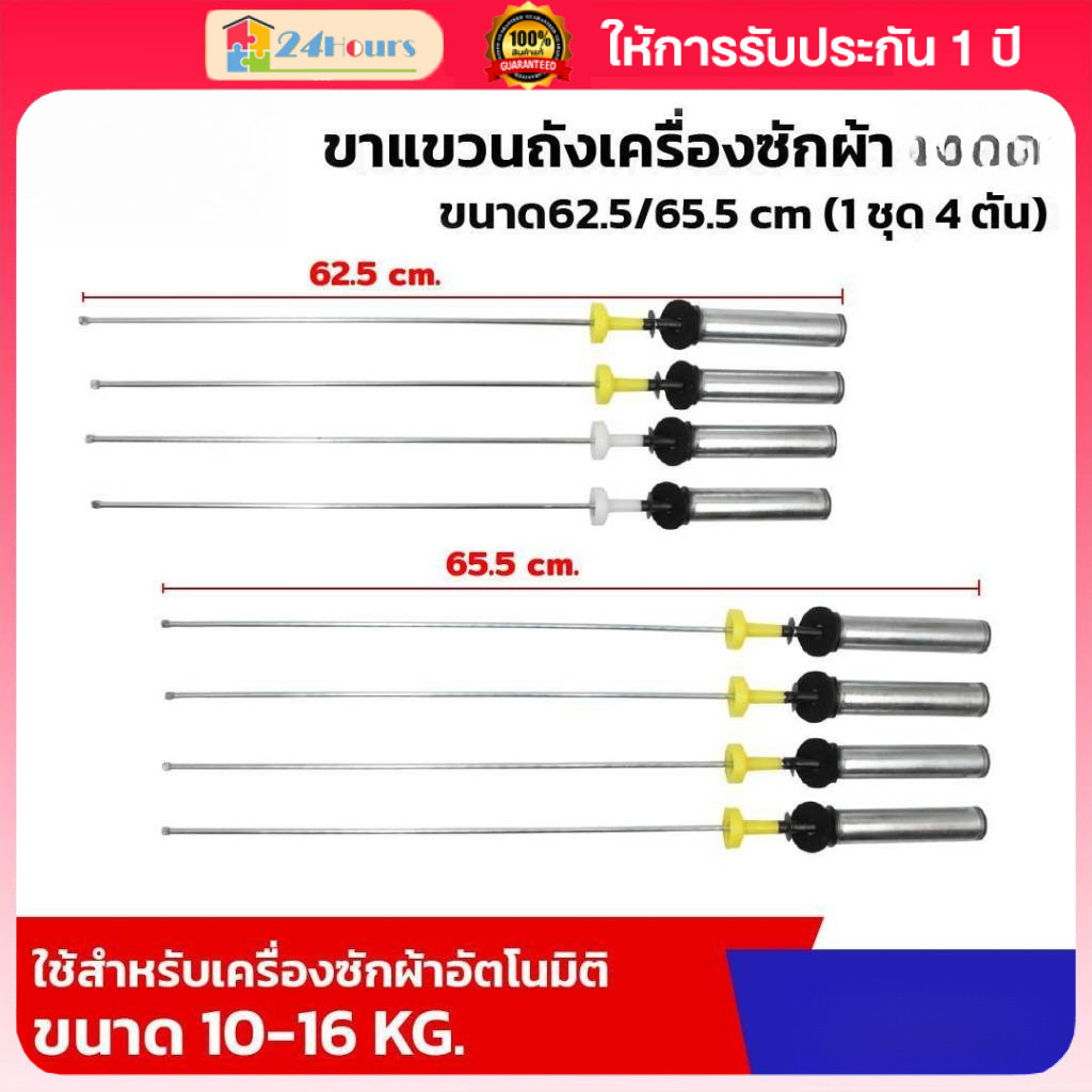 (1 ชุด 4 ชิ้น)โช้คหิ้วถังเครื่องซักผ้า 62.5/65.5 ลดแรงสั่นสะเทือน ติดตั้งง่าย อะไหล่เครื่องซักผ้า