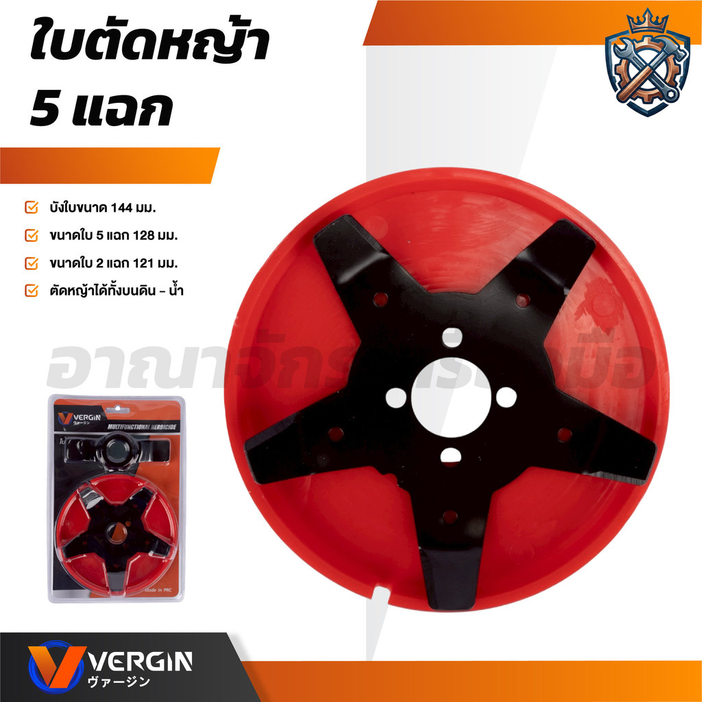 VERGIN ใบมีดตัดหญ้า ใบตัดหญ้าร่องนา แบบดาวกระจาย 6 แฉก , ใบตัดหญ้า5แฉก ใบตัดทำจากเหล็ก SK5
