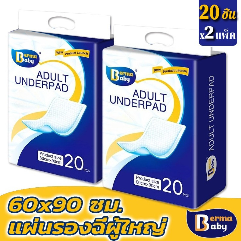 Berma Baby 40ชิ้น แผ่นรองฉี่ผู้ใหญ่ แผ่นรองซับ Bed Sheet ดูดซึมได้รวดเร็ว ใช้แล้วทิ้ง 60x90cm
