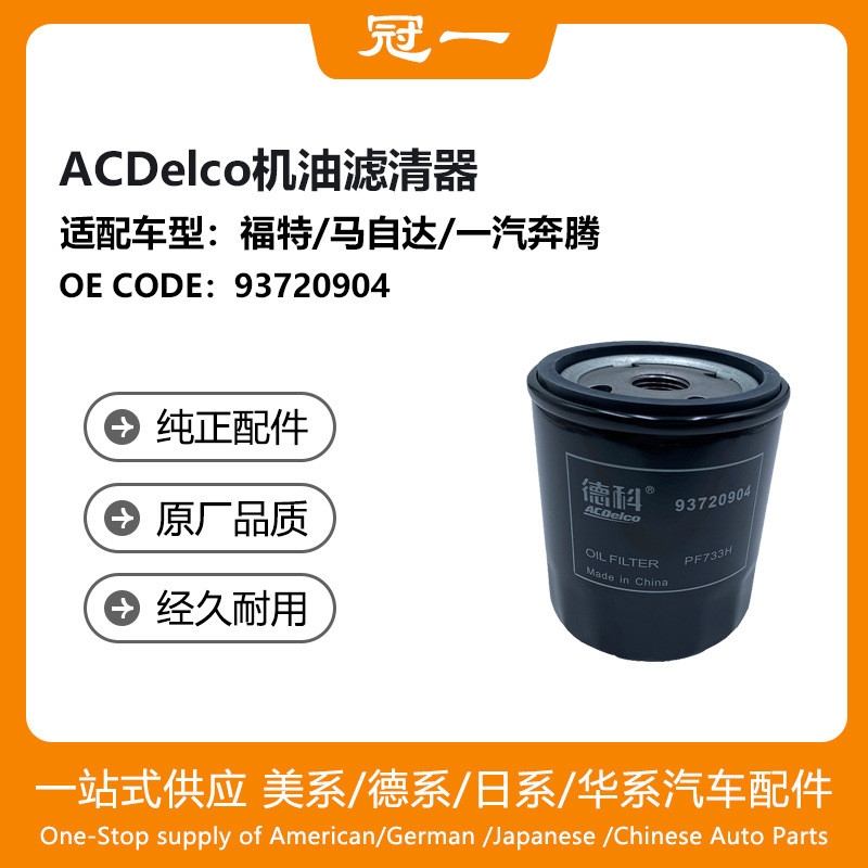 93720904กรองน้ํามันเครื่อง ACDelco เหมาะสําหรับ Ford/Mazda/FAW Pentium/FAW ธงแดง