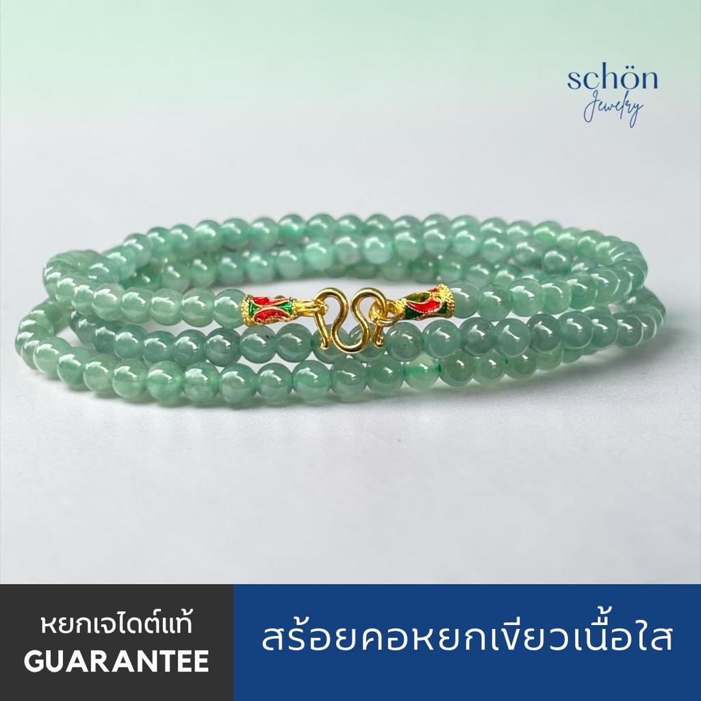 Schon Jewelry สร้อยคอหยกสีเขียวใส กัวเตมาลา ขนาด5มิล สร้อยพระหยก หยกแท้ธรรมชาติ เจไดร์ตTypeA 5JA-CGR