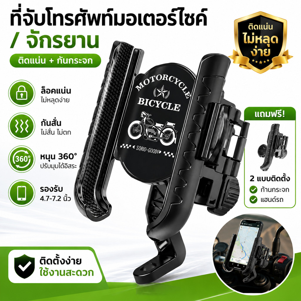 ที่จับโทรศัพท์มอไซค์ จักรยาน ล็อคแน่น กันสั่น หมุน 360 องศา รองรับ 4.7 7.2 นิ้ว ติดง่าย