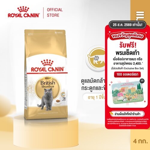 Royal Canin British Shorthair Adult 4kg อาหารเม็ดแมวโต พันธุ์บริติช ชอร์ทแฮร์ อายุ 12 เดือนขึ้นไป (โรยัล คานิน)