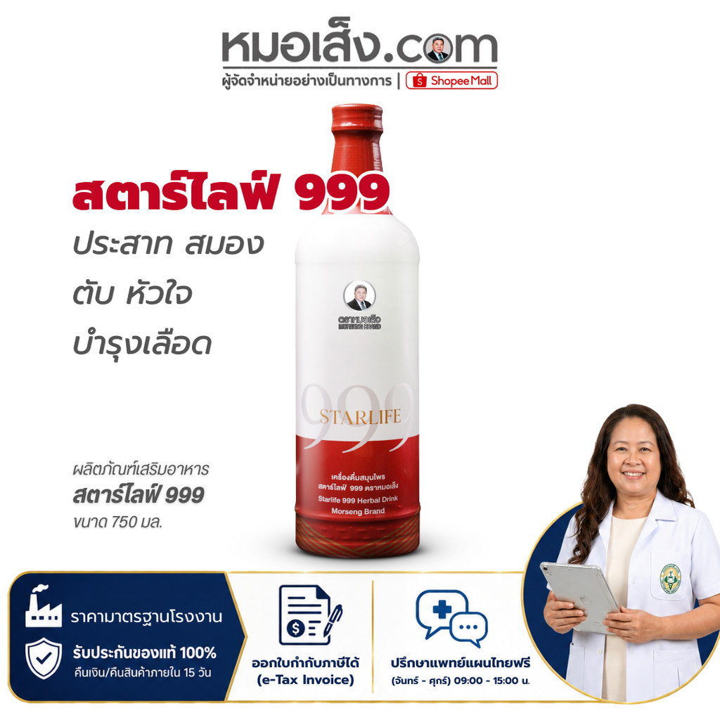 หมอเส็ง - สตาร์ไลฟ์ 999 (750มล.) สูตรพรีเมียม ฟื้นฟูร่างกายเร่งด่วน บำรุงสมอง หัวใจ