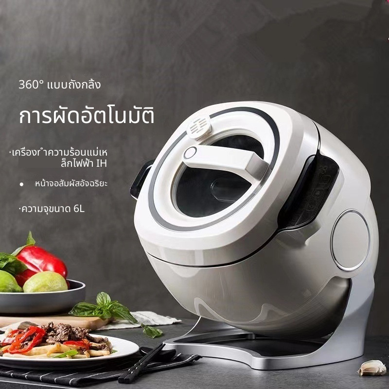 [ข้อเสนอพิเศษ]🔥เครื่องทำอาหารอัตโนมัติอัจฉริยะ ความจุ 6 ลิตร กระทะเคลือบไม่ติด ผัดทอดได้ มืออาชีพ สำหรับใช้ในครัวเรือน