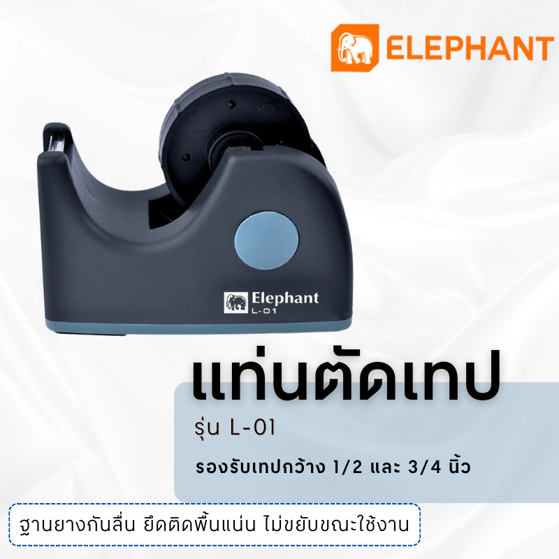 ELEPHANT แท่นตัดเทป รุ่น L-01 สีดำ