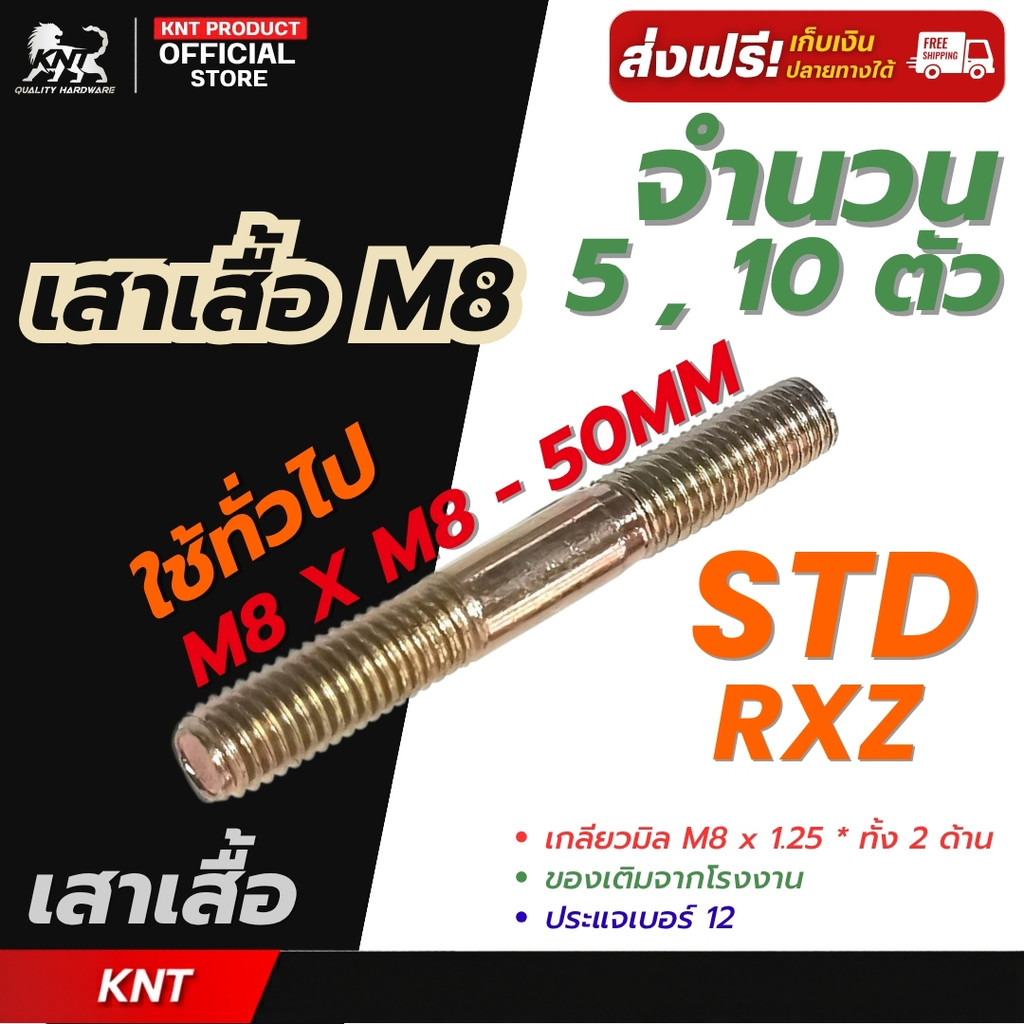 นอตเสาเสื้อ นอตเสื้อสูบ RXZ-STD ( M8 x 8 ) สตัดเกลียว 2 ข้าง ชุบซิงค์เหลือง | จำนวน 5 ตัว และ จำนวน 