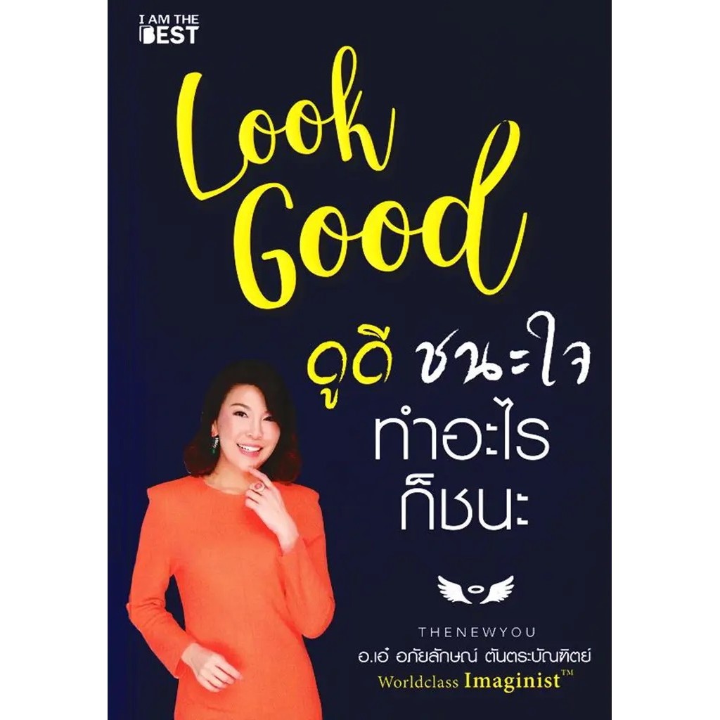 Bundanjai (หนังสือ) Look Good ดูดี ชนะใจ ทำอะไรก็ชนะ (ฉบับพิมพ์ใหม่)