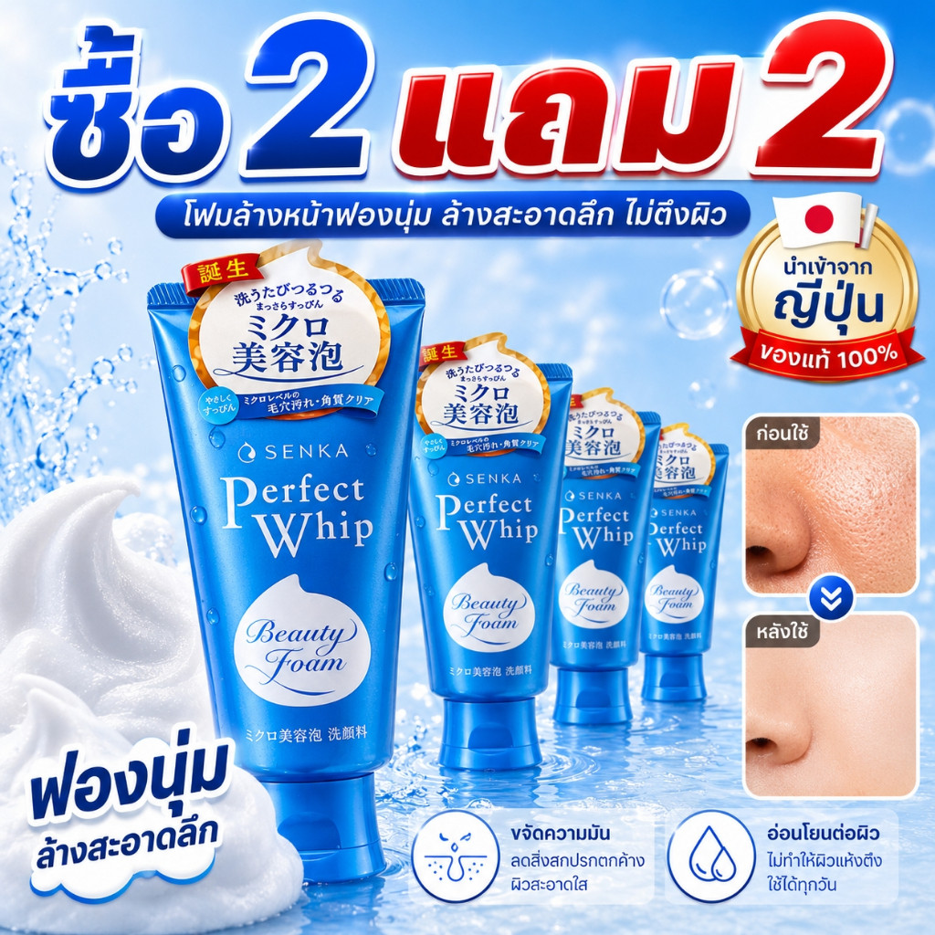 [ซื้อ2แถม2]โฟมล้างหน้า SENKA ทำความสะอาดอ่อนโยน ปรับผิวกระจ่างใส ผิวเนียนนุ่มหลังล้าง