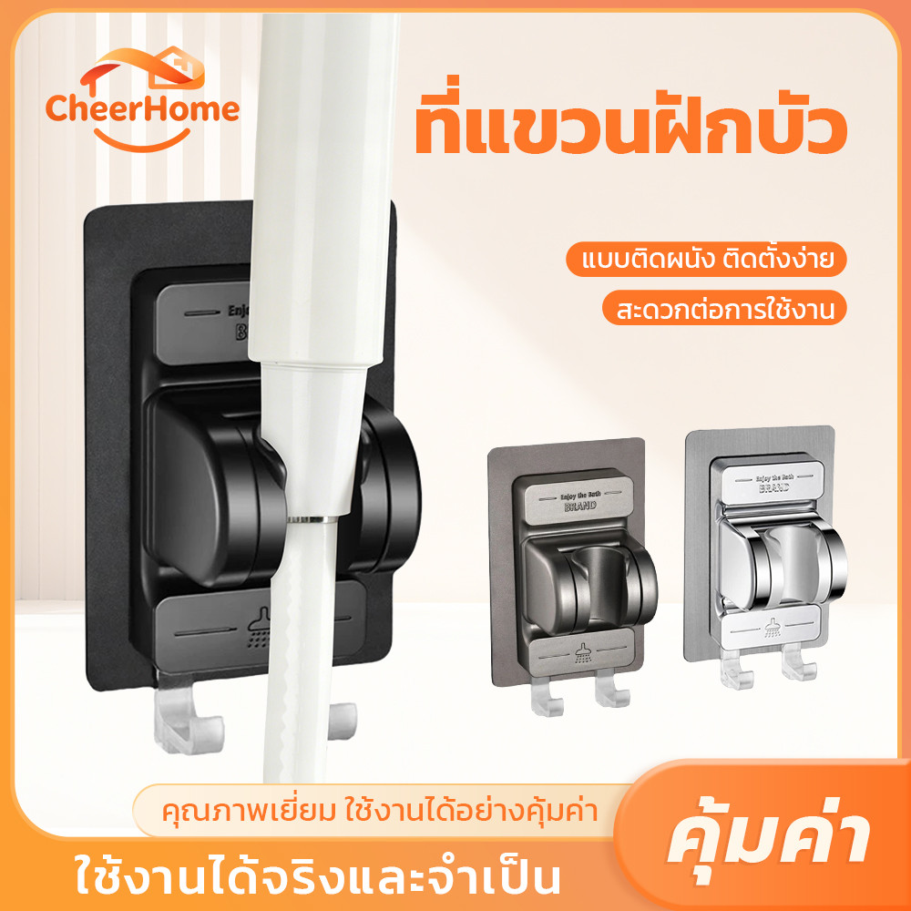 CHEERHOME ที่ยึดฝักบัวติดผนัง ปรับมุมได้ ติดตั้งง่าย ไม่ต้องเจาะผนัง