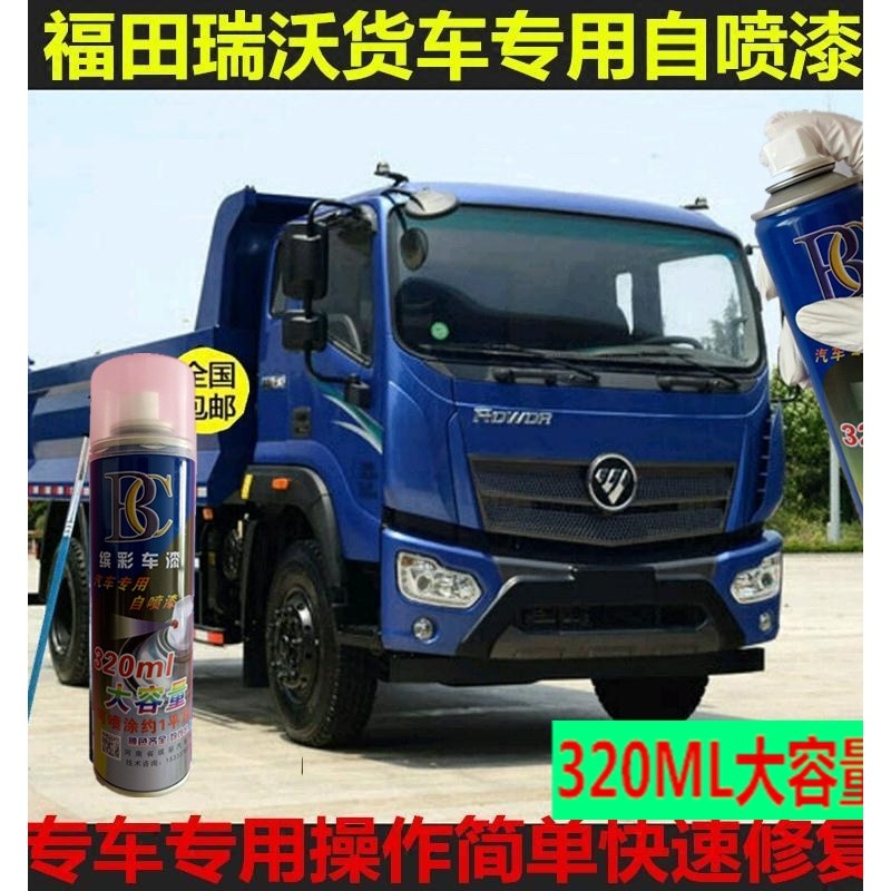 Futian Ruiwo E3 Self-Spray Paint ES3ES5 Blue Car Paint 140 Red 160 Milky White Original Orange Red P