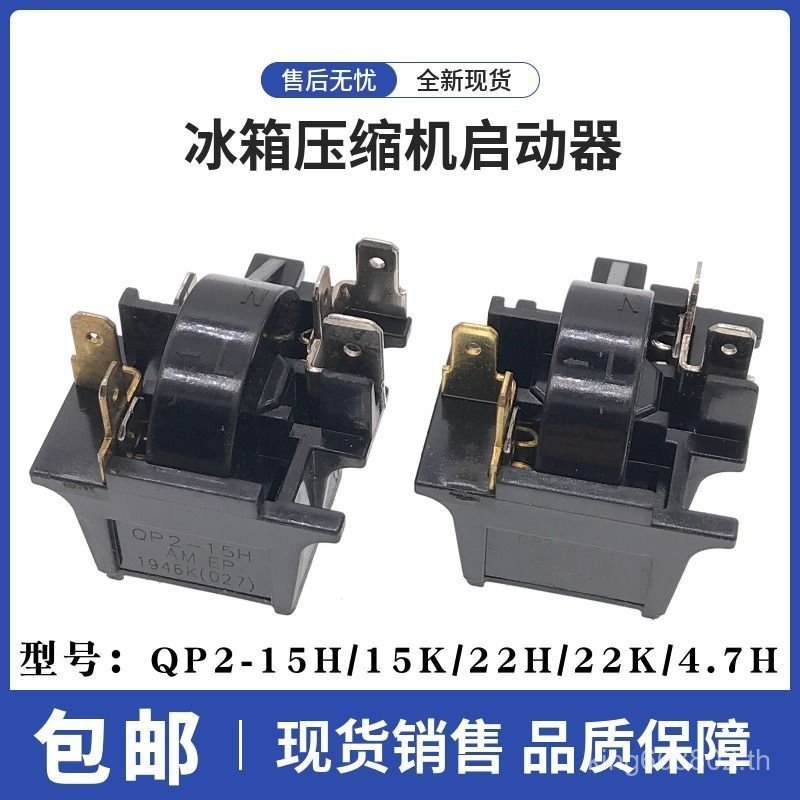 ตู้เย็นตู้แช่แข็งคอมเพรสเซอร์ Starter QP2-4.7H/15H/15K Starter Overload Protection Relay อุปกรณ์เสริ