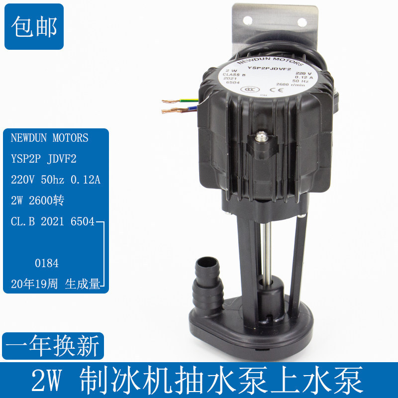 เครื่องทําน้ําแข็ง 2W ปั๊มน้ําเดิม/NEWDUN MOTORS YSP2P JDVF2 Union Swiss Langtuo ปั๊มน้ํา