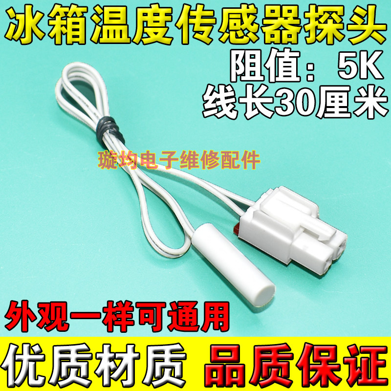 เหมาะสําหรับ Midea Midea Electrolux Omar TCL Hill ตู้เย็นตู้เย็นตู้แช่แข็งเซ็นเซอร์อุณหภูมิ 5K Unive