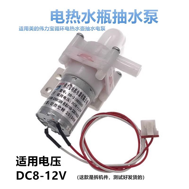 เหมาะสําหรับปั๊มขวดกาต้มน้ําไฟฟ้า Supor/Midea MY-DB12/DB-208350มอเตอร์ 12V สากล
