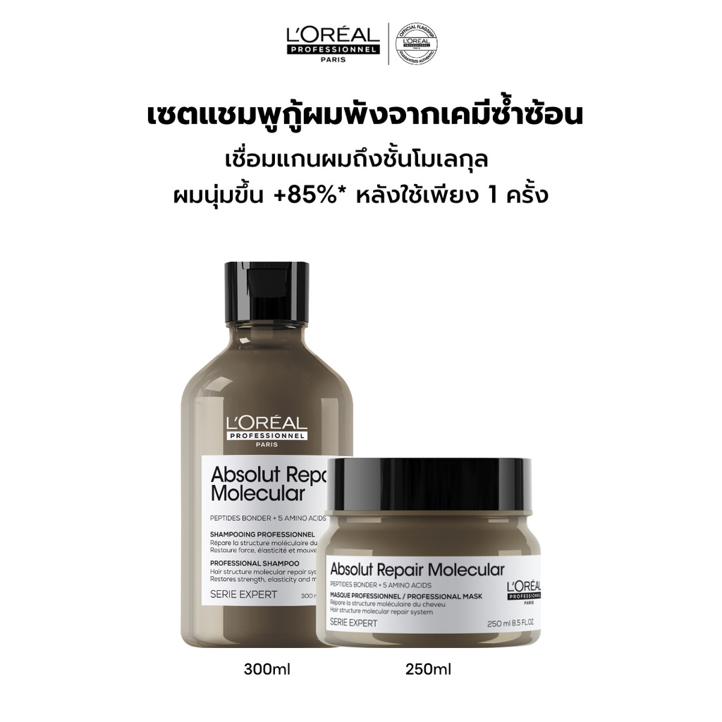 [เซตแชมพู+มาส์ก] L'Oreal Professionnel Absolut Repair Molecular เซตดูแลผมเสียมากจากการทำเคมี 300ml + 250ml