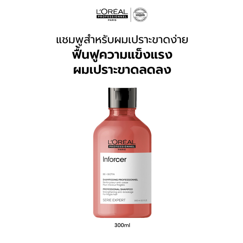 L'Oreal Professionnel SERIE EXPERT INFORCER SHAMPOO 300ML แชมพูบำรุงผมเปราะขาดง่าย (ยาสระผม, ผมเปราะ