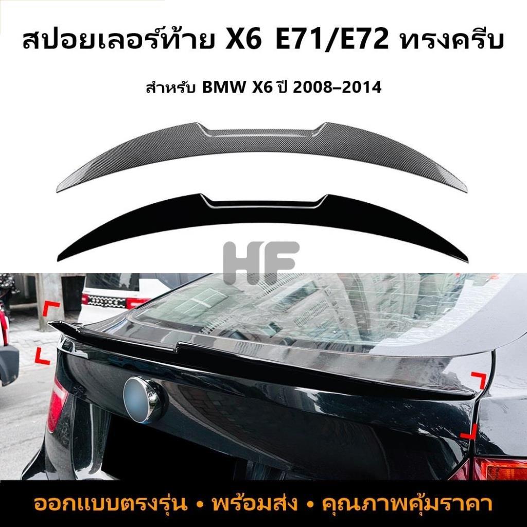 BMW X6 E71 E72 2008-2014 สปอยเลอร์หลังคา