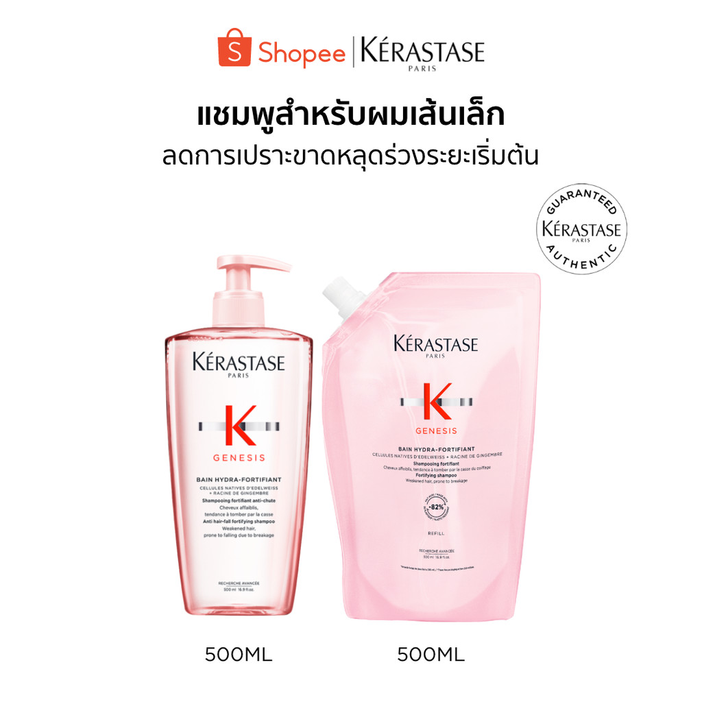 KERASTASE GENESIS แชมพูเจเนซิส สำหรับผมขาดหลุดร่วงระยะเริ่มต้น ที่มีผมเส้นเล็ก+ถุงรีฟิล 500มล