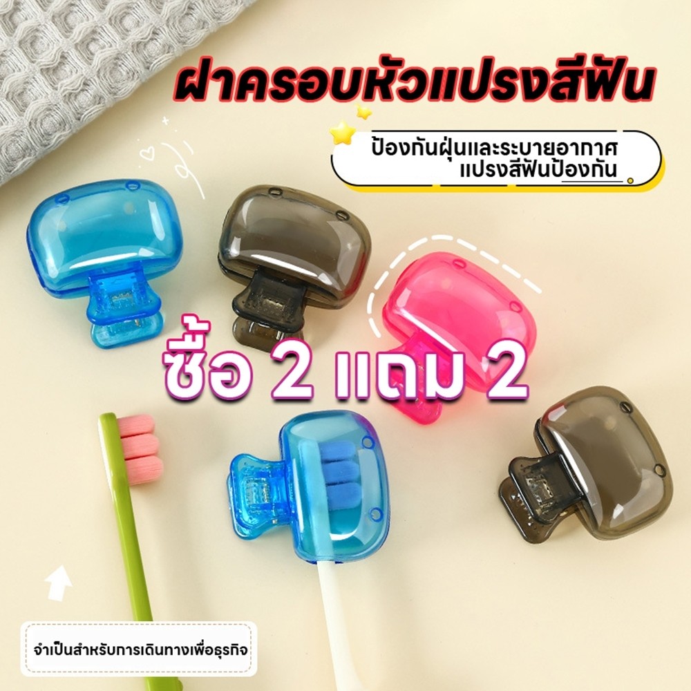【พร้อมส่งจากไทย】ฝาครอบหัวแปรงสีฟัน กล่องเก็บหัวแปรงสีฟัน พกพาและกะทัดรัด สําหรับเดินทาง ตั้งแคมป์ ห้องน้ํา โรงเรียน