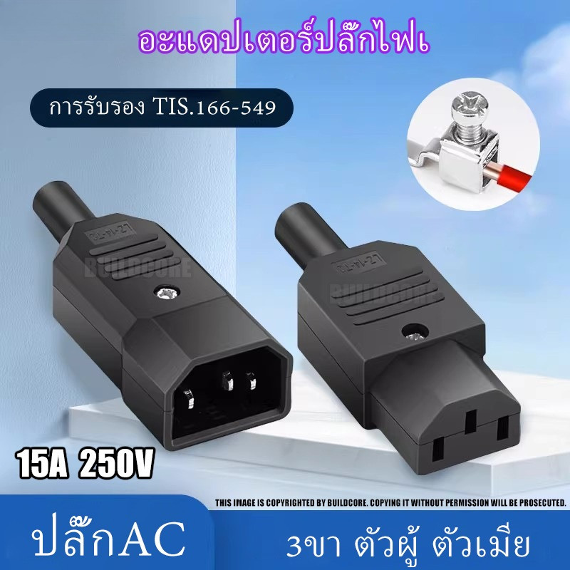 อะแดปเตอร์ปลั๊กไฟเชื่อมต่อสายเคเบิ้ล 3ขา ตัวผู้ ตัวเมีย ปลั๊กAC คุณภาพสูง ราคาต่อตัว