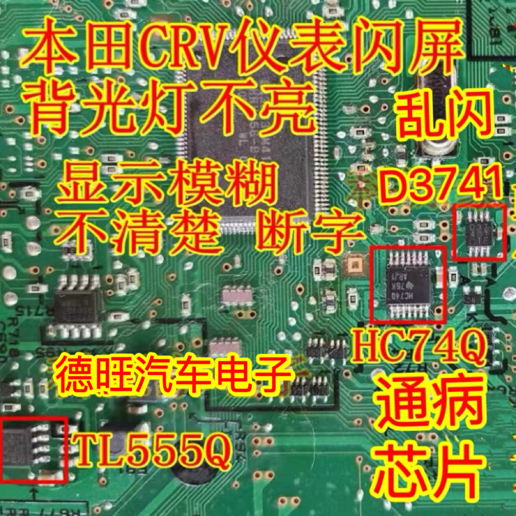 D3741 HC74Q TL555Q Accord สนามโง่ CRV Fit Civic Instrument Fault Light กระพริบ Fault ชิป