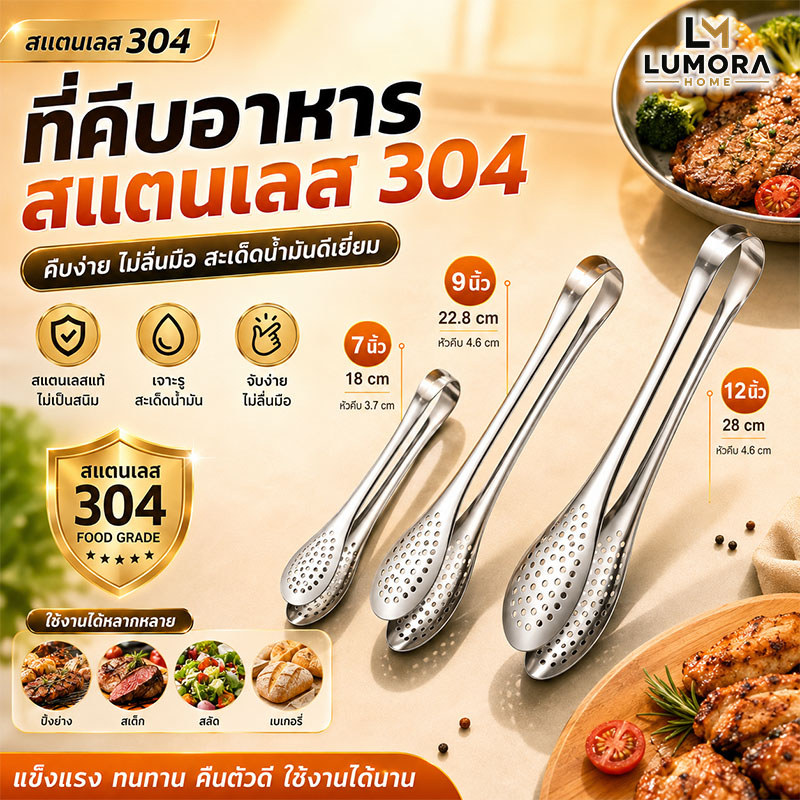 ที่คีบอาหาร SUS304 Food Grade ที่คีบปิ้งย่าง BBQ คีบสเต็ก ของทอด สลัด เบเกอรี่ แบบเจาะรู 7/9/12 นิ้ว
