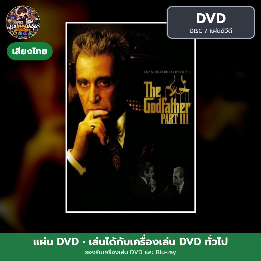 DVD หนัง The Godfather Part III เดอะ ก็อดฟาเธอร์ ภาค 3 แผ่น dvd หนังใหม่ ดีวีดี มีเสียงไทย ซับไทย