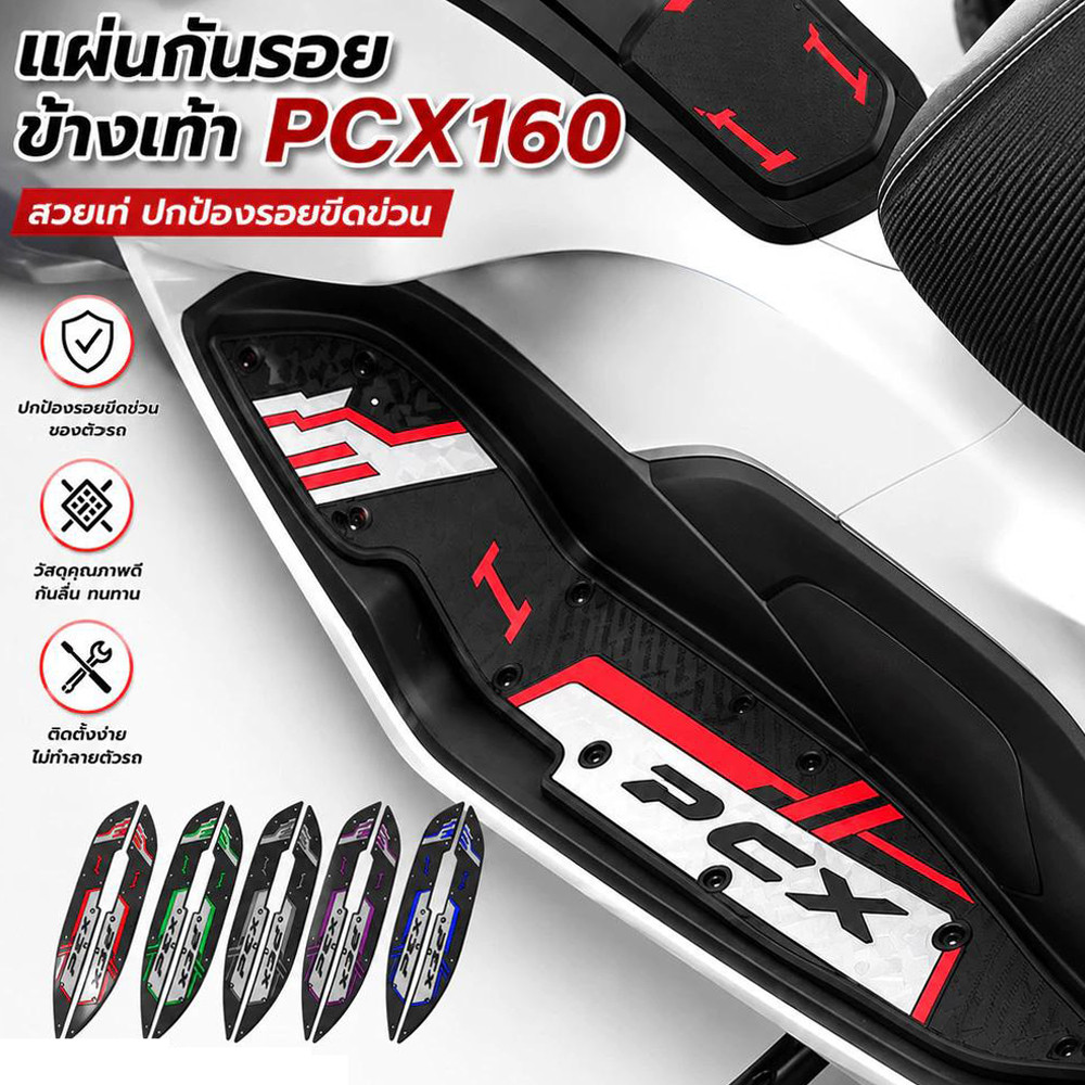 พักเท้าคนขับ PCX160 ปี 2021-2024 แผ่นยางรองพื้นเหยียบ กันลื่น ตกแต่งรถมอเตอร์ไซค์ 1 คู่