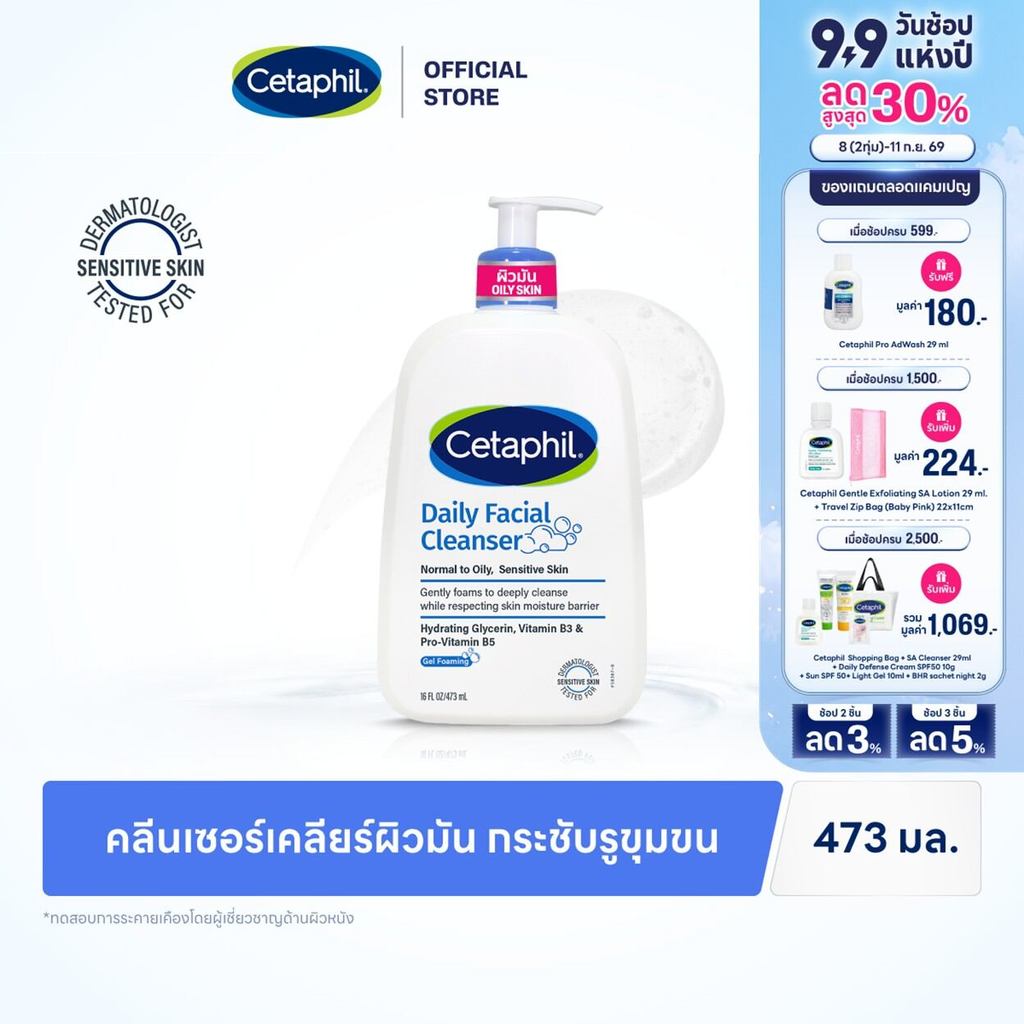เซตาฟิล Cetaphil Daily Facial Cleanser คลีนเซอร์ล้างหน้า สูตรเจลโฟมมิ่ง สำหรับผิวมัน ผิวผสม หรือผิวที่เป็นสิวง่าย 473ml
