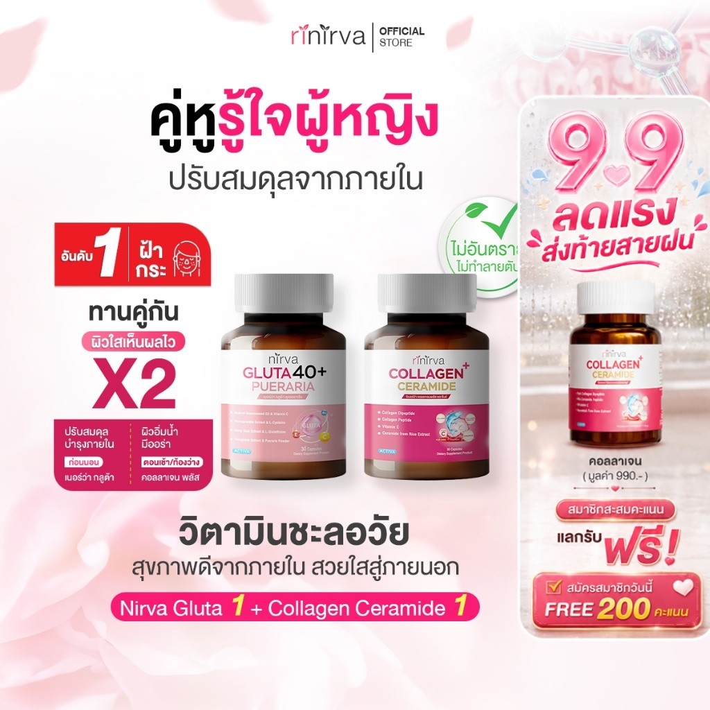 [SET] Rinirva ริเนอร์ว่าเซตคู่ผิวใส ภายในกระชับปรับสมดุลฮอร์โมน : Gluta1+Collagen1