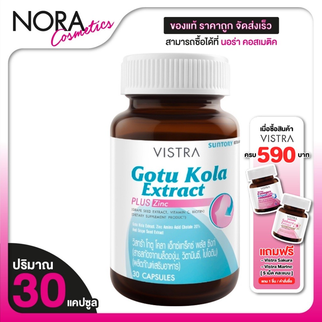 Vistra Gotu Kola Extract Plus Zinc วิสทร้า สารสกัดใบบัวบก [30 เม็ด]