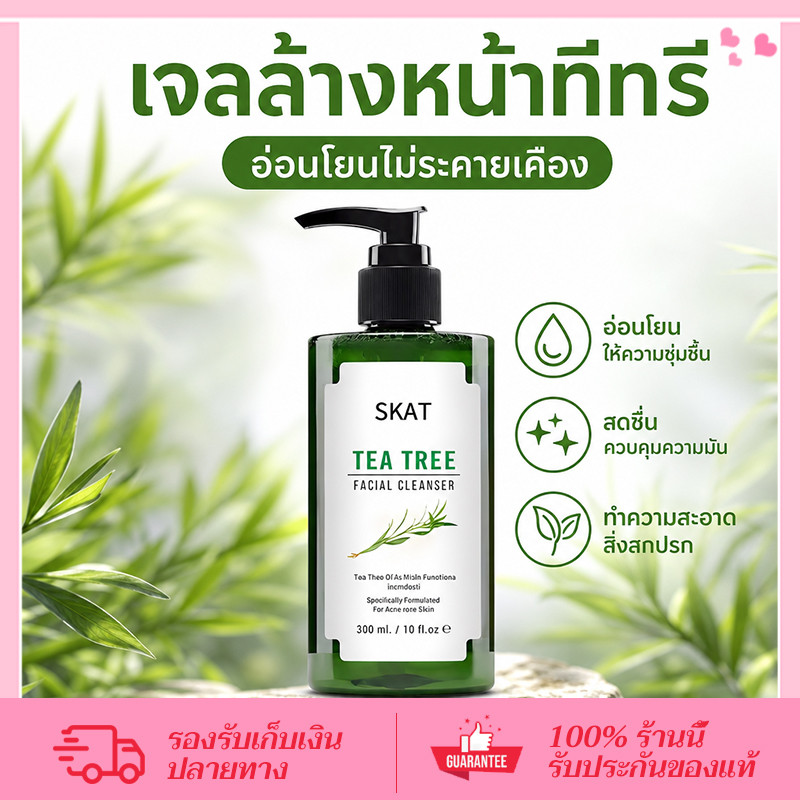 CORNER SKAT Tea Tree Facial Cleanser เจลล้างหน้า 300ml pH Balance 5.5 สูตรอ่อนโยน