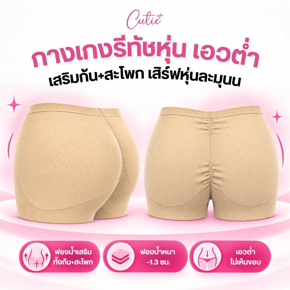 [Cutieplus] กางเกงรีทัชหุ่นเอวต่ำ ฟองน้ำเสริมก้น+สะโพก ความหนา 1.3 ซม. (CP37)