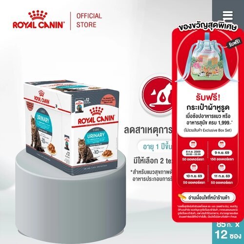 [ยกกล่อง 12 ซอง] Royal Canin Urinary Care Pouch Jelly อาหารเปียกแมวโต ดูแลระบบทางเดินปัสสาวะ อายุ 12 เดือนขึ้นไป(เจลลี่)