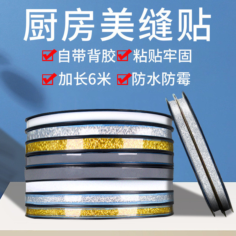 厨房美边线卫生间缝隙集成灶贴密封美缝美缝贴墙角Kitchen beauty sideline bathroom gap integrated stove close20260907
