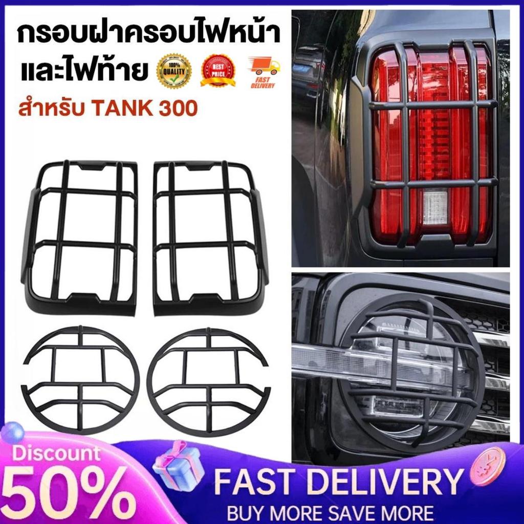 【ALTA Industries】??พร้อมส่งในไทย??ชุดครอบไฟหน้า+ไฟท้าย ไฟตัดหมอก หน้าและหลัง GWM Tank 300 / ของแต่งร