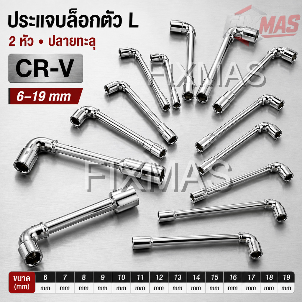 เหล็กเกรด CR‑V ประแจบล็อกตัว L ทนทานสึกหรอ ใช้งานประหยัดแรง อุปกรณ์สำคัญสำหรับรถยนต์ ขนาดครบครัน
