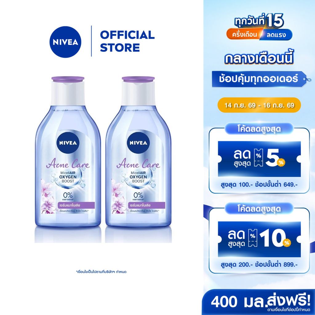 นีเวีย ไมเซล่า เช็ดเครื่องสำอาง แอคเน่ แคร์ เมคอัพ เคลียร์ คลีนซิ่งลดสิว 400 มล. NIVEA 2 ชิ้น NIVEA