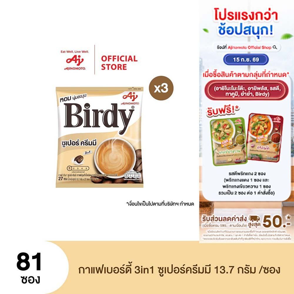 กาแฟเบอร์ดี้ 3in1 ซูเปอร์ครีมมี 13.7 กรัม 27 ซอง x 3 แพ็ค