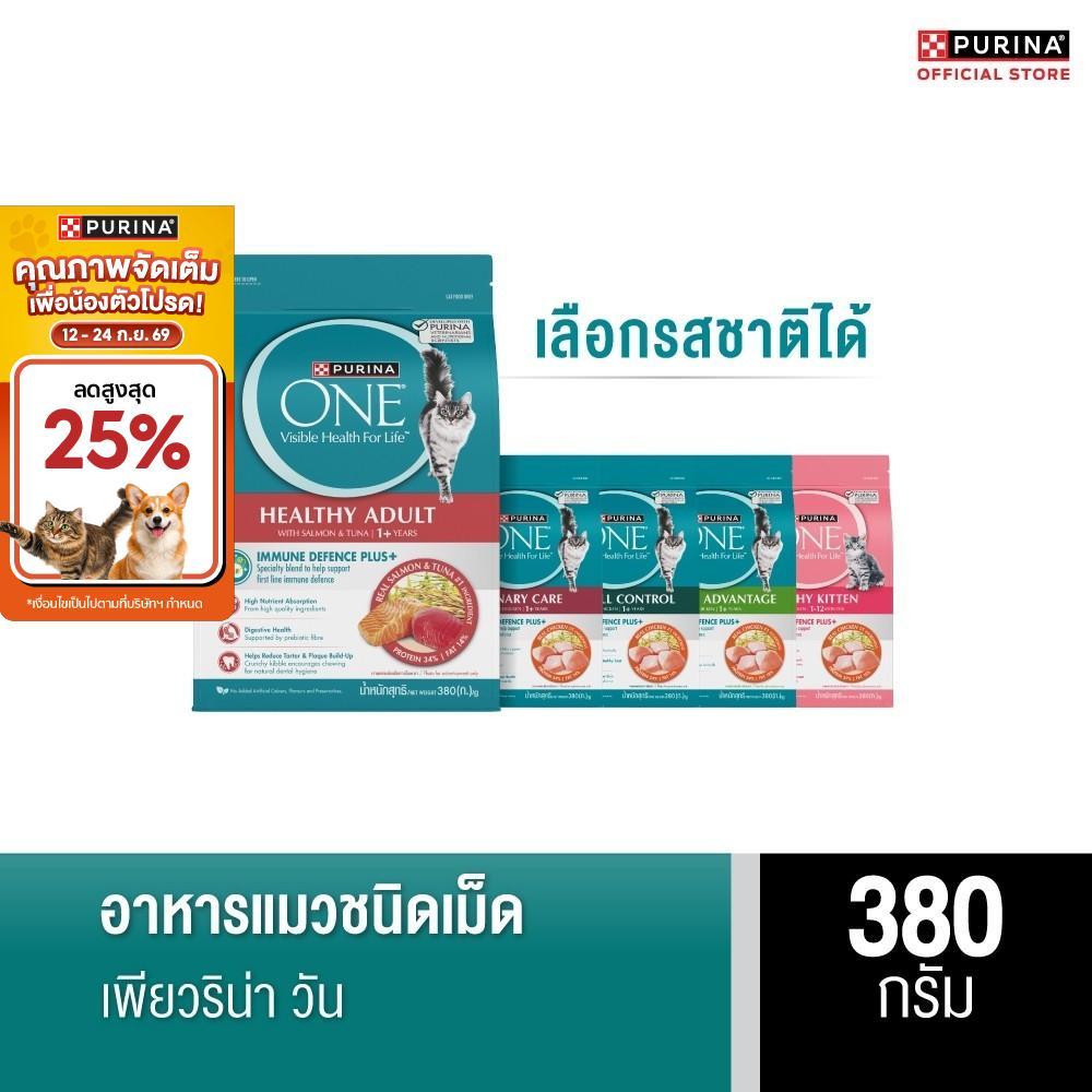 PURINA ONE อาหารเม็ดแมว เลือกรสชาติได้ 380 ก. (เพียวริน่า วัน)