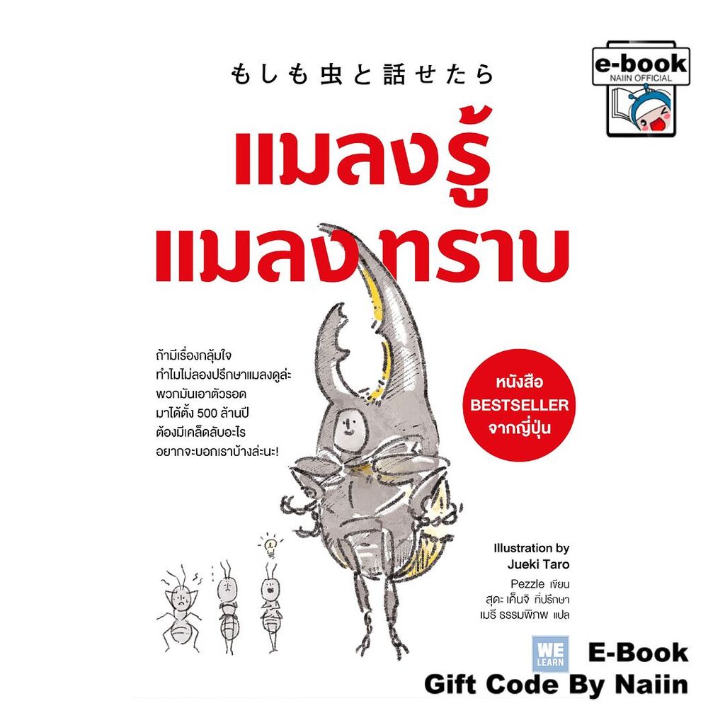 [E-Book Digital code] แมลงรู้ แมลงทราบ - วีเลิร์น (WeLearn)