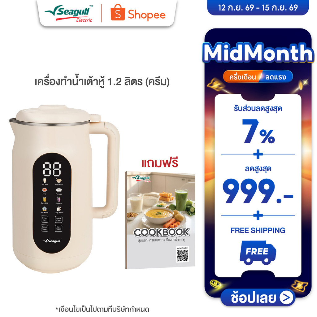 Seagull เครื่องทำน้ำเต้าหู้ 1.2 ลิตร (ครีม) Soy Milk Maker 8 in 1 เครื่องปั่นน้ำเต้าหู้ เครื่องทำนมธ