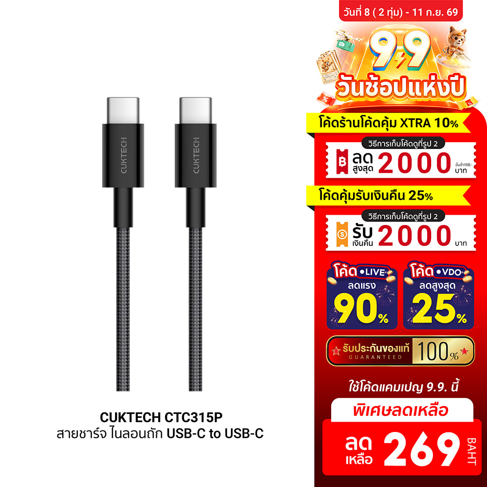 [ลดเหลือ 269] CUKTECH CTC315P สายชาร์จ ไนลอนถัก USB-C to USB-C 60W 1.5 ม. รองรับชาร์จเร็ว PD , QC -2