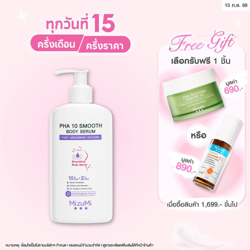 MizuMi PHA 10 Smooth Body Serum 250g เซรั่มผิวกาย ลดผิวหยาบกร้าน จากขนคุด หนังไก่ ผลัดผิวให้เรียบเนี