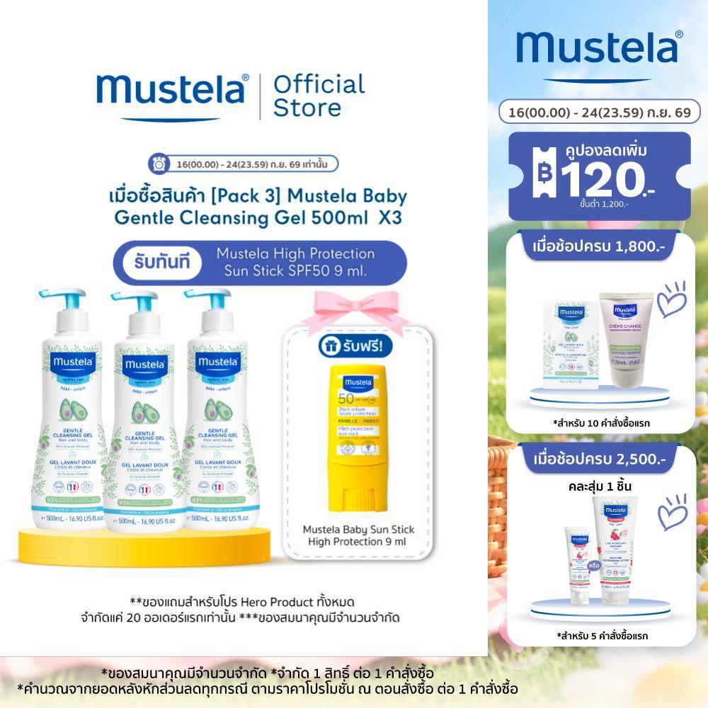 [Pack 3] Mustela Baby Gentle Cleansing Gel 500ml X3 (สบู่เด็กอ่อน,แชมพูเด็กอ่อน,ของใช้เด็ก,เด็กแรกเกิด)