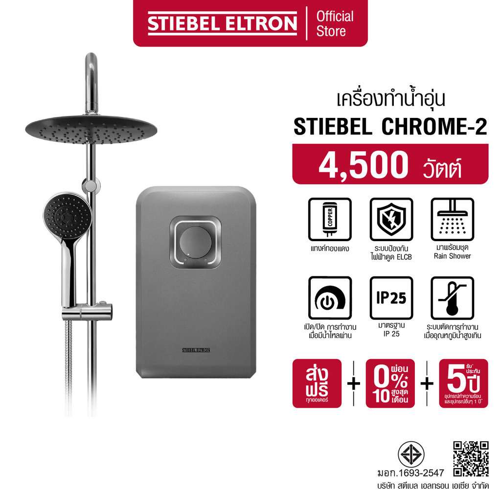 STIEBEL ELTRON เครื่องทำน้ำอุ่น ขนาด 4500 วัตต์ รุ่น STIEBEL CHROME-2 แทงค์ทองแดง หัวฝักบัว Rain Shower
