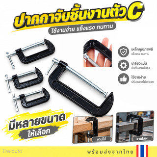 ปากกาตัวซี ปากกาจับชิ้นงาน ตัวซี ซีแคลมป์ C-Clamp สำหรับงานไม้ งานเชื่อม ขนาด 2-10 นิ้ว